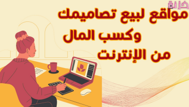 أفضل موقع لبيع تصاميمك وكيفية الربح منها