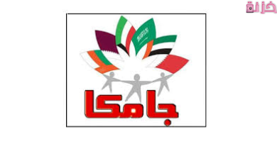 رابط موقع جامكا لحجز الكشف الطبي أون لاين