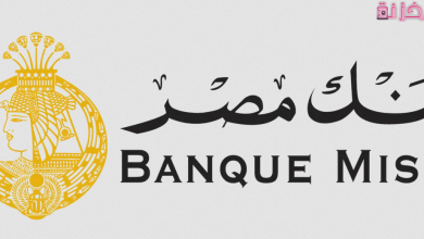 الشروط والاوراق المطلوبة لفتح حساب في بنك مصر