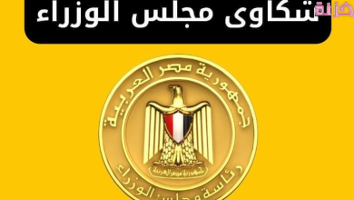 ارقام شكاوى مجلس الوزراء المصري وكيفية تقديم شكوى أون لاين