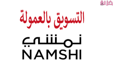 شرح التسجيل فى التسويق بالعمولة نمشي والربح منه