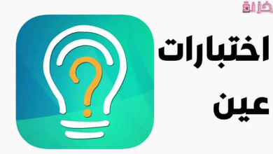 رابط تسجيل بوابة اختبارات عين التعليمية بدون تحميل
