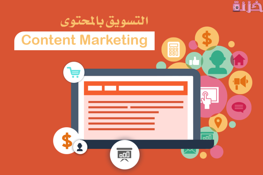 أنواع التسويق بالمحتوي