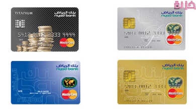 الوان وانواع بطاقات بنك الرياض والفرق بينهم