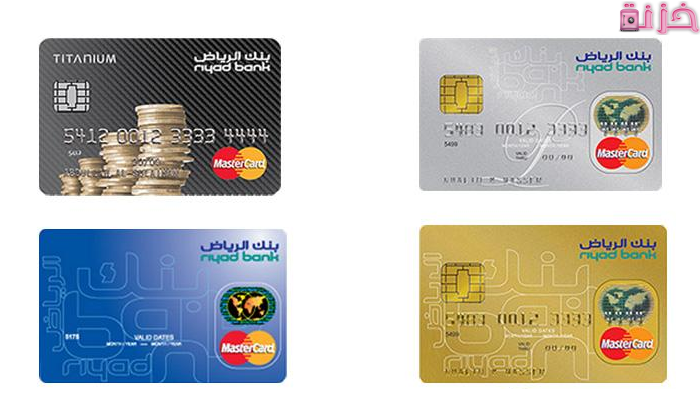 الوان وانواع بطاقات بنك الرياض والفرق بينهم