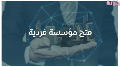 شروط وخطوات فتح مؤسسة فردية بدون سجل تجاري