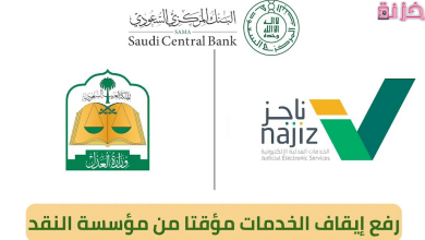 شروط وخطوات طلب رفع إيقاف الخدمات مؤقتا من مؤسسة النقد