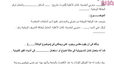 نموذج وكالة خاصة لسحب وثائق