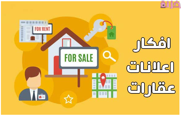 افكار اعلانات عقارات مجانا