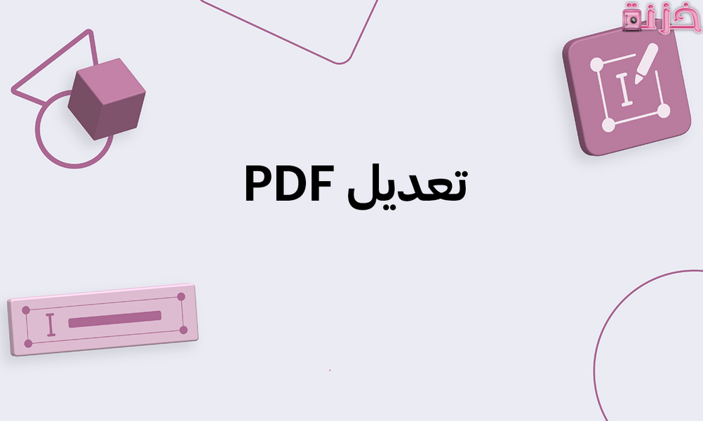 التعديل على ملف pdf حذف واضافة نص