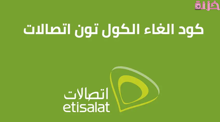 كود الغاء كول تون اتصالات مصر نهائياً بطريقة سهلة جدا