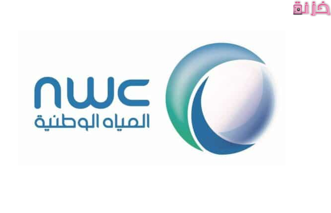 خطوات الاستعلام عن فاتورة شركة المياه الوطنية برقم الحساب وطباعتها