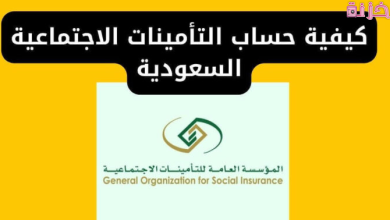 حساب التامينات الاجتماعية السعودية مع النظام الجديد