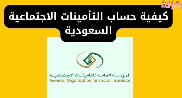 حساب التامينات الاجتماعية السعودية مع النظام الجديد