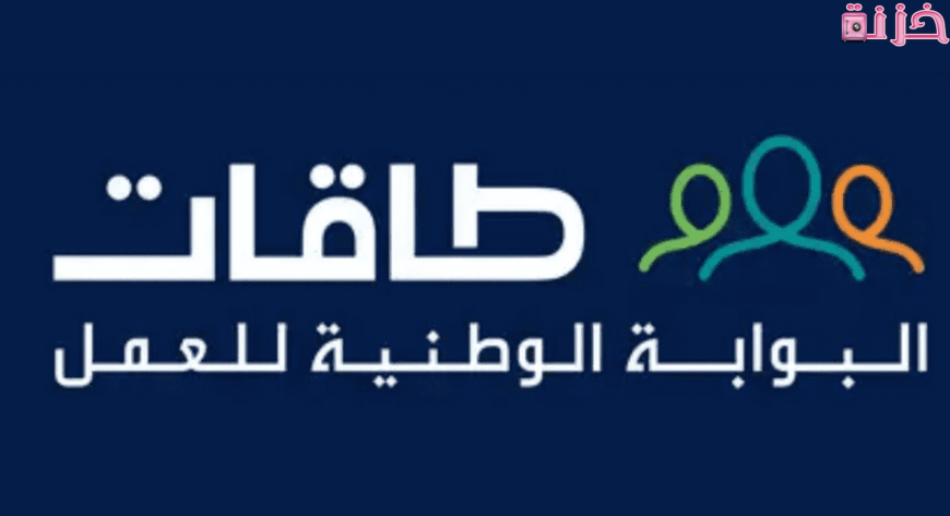 خطوات التسجيل في برنامج طاقات للتوظيف النسائي