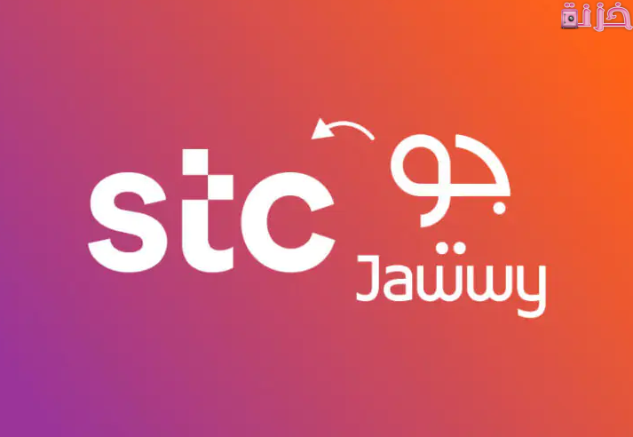 الفرق بين شريحة جوي و stc