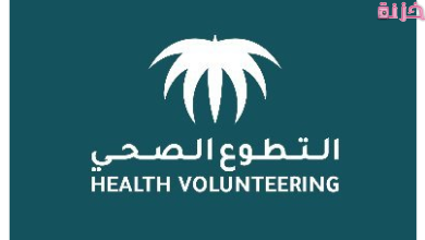 انشاء حساب في منصة التطوع الصحي وتسجيل الدخول