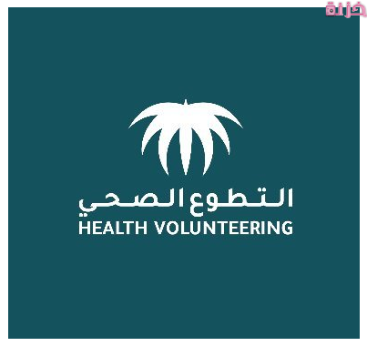 انشاء حساب في منصة التطوع الصحي وتسجيل الدخول