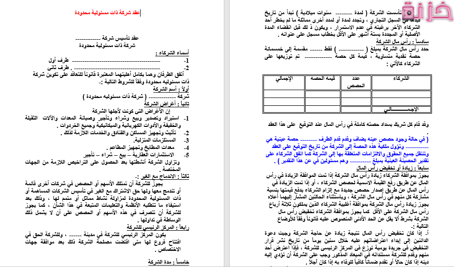 نموذج عقد تأسيس شركة ذات مسئولية محدودة