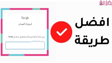 طريقة استرداد حسابك على Google