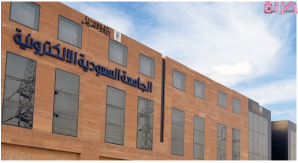 شروط القبول وأسعار رسوم الجامعة السعودية الإلكترونية