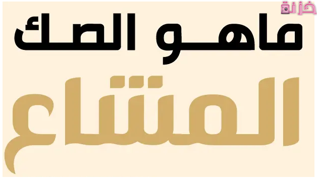 معنى صك مشاع وطريقة تحويله الى رسمي