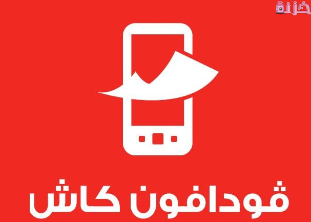 معرفة الرقم السري فودافون كاش