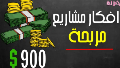 افكار مشاريع مربحة جدا وغير مكلفة