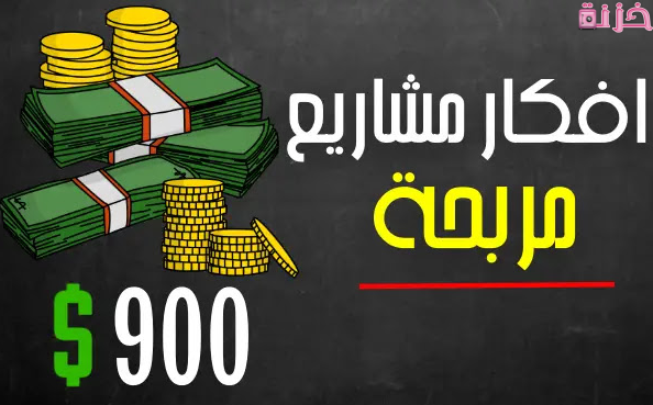 افكار مشاريع مربحة جدا وغير مكلفة