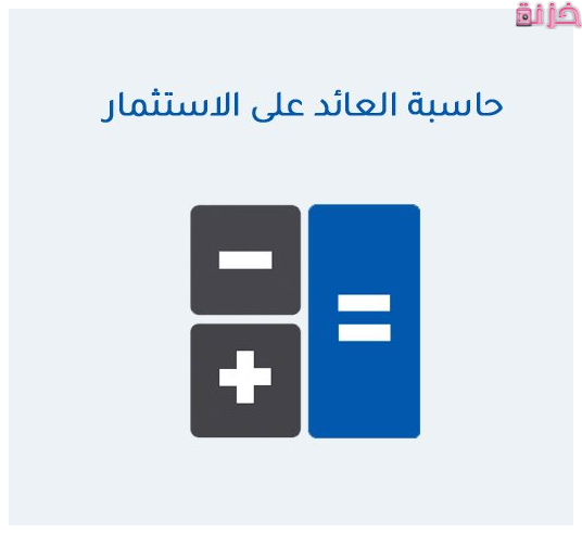 حاسبة العائد على الاستثمار التراكمي والمركب