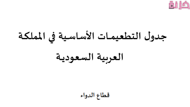 جدول تطعيمات الاطفال في السعودية