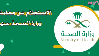 نظام سهل وزارة الصحة السعودية تسجيل الدخول والاستعلام