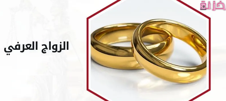 الأوراق المطلوبة للزواج العرفي