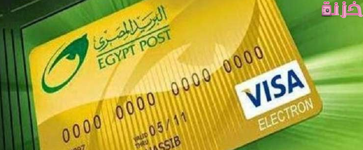 خطوات معرفة رصيد دفتر توفير البريد عن طريق النت