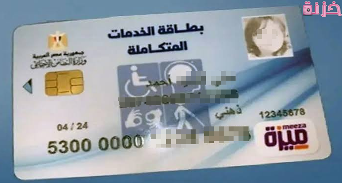 الاستعلام عن بطاقة الخدمات المتكاملة بالرقم القومي والاسم