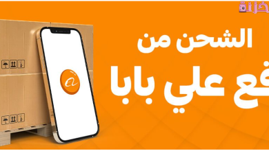 تكلفة الشحن من موقع علي بابا الى مصر او السعودية