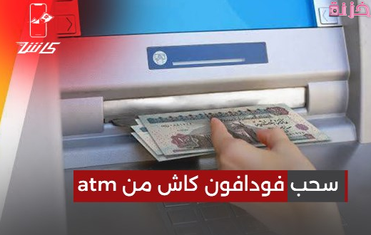 نسبة خصم فودافون كاش من ATM البنوك ومن الفرع