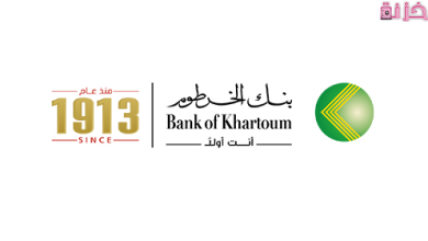 شروط وخطوات فتح حساب بنك الخرطوم اون لاين