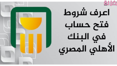 الاوراق المطلوبة لفتح حساب في البنك الاهلي