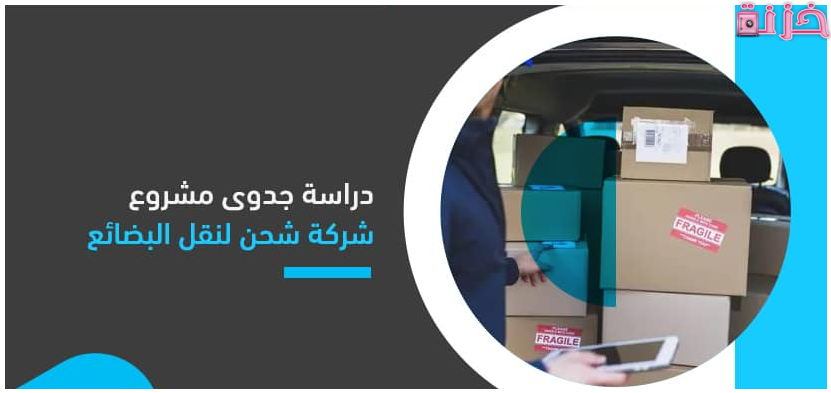 دراسة جدوى مشروع شركة شحن داخلي