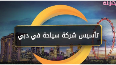رخصة وتكاليف تاسيس شركة سياحة بالامارات