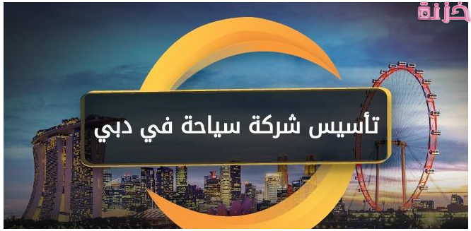 رخصة وتكاليف تاسيس شركة سياحة بالامارات