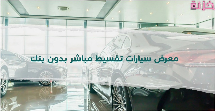 أفضل معرض سيارات تقسيط مباشر بدون بنك