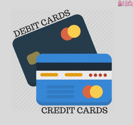 الفرق بين بطاقة الخصم المباشر وبطاقة الإئتمان