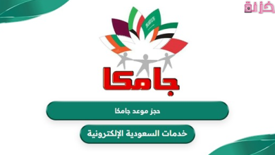 أرقام حجز وعناوين فروع مستشفى جامكا للسفر إلى خارج مصر