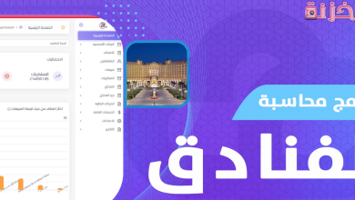 أفضل برنامج محاسبة للفنادق والشركات