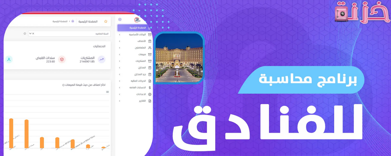 أفضل برنامج محاسبة للفنادق والشركات
