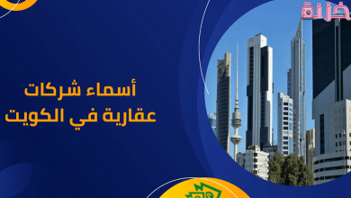 دليل أسماء أفضل وأكبر شركات عقارية في الكويت
