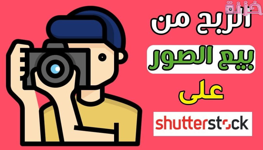 التسجيل والربح من بيع الصور على shutterstock