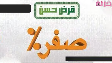 قرض حسن بضمان شقة